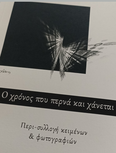 Συμμετοχή  στην έκδοση του βιβλίου  «Ο χρόνος που περνά και χάνεται» (2023)