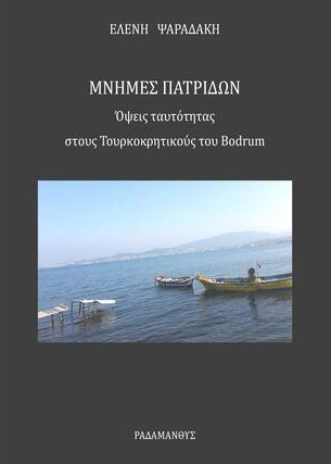 MAXMAG.GR : Μνήμες Πατρίδων: Η ζωή των ανταλλάξιμων Τουρκοκρητικών 